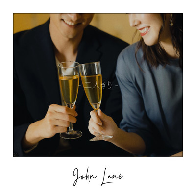 二人きりのジャケット写真