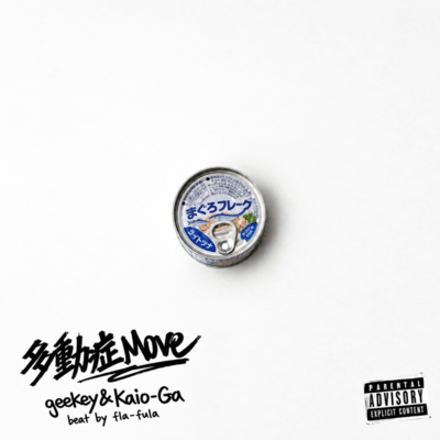 多動症Move (feat. Kaio-Ga)のジャケット写真
