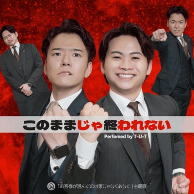 このままじゃ終われないのジャケット写真