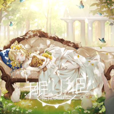 眠り姫のジャケット写真