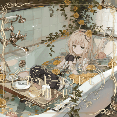 ハッピーエンドで眠らせてのジャケット写真