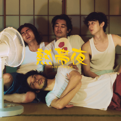 熱帯夜のジャケット写真