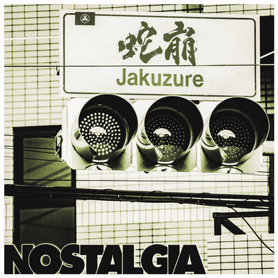 NOSTALGIAのジャケット写真