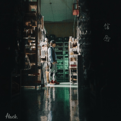 信念のジャケット写真