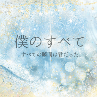 Boku no subete Front Cover