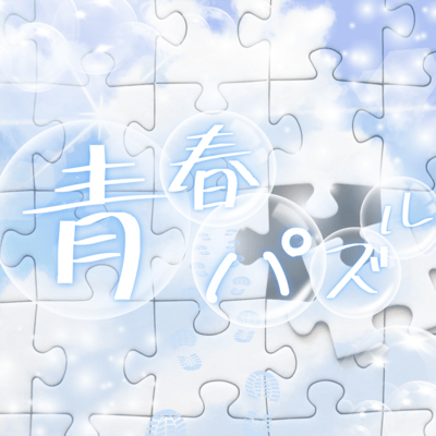 青春パズルのジャケット写真