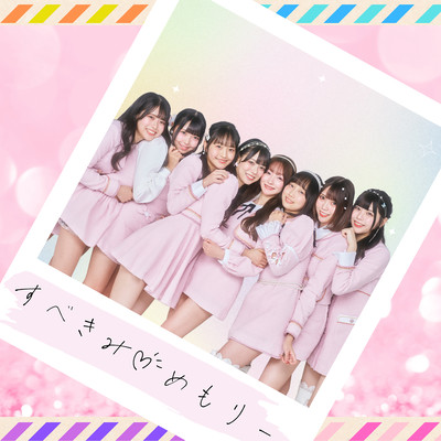 すべきみ♡めもりーのジャケット写真