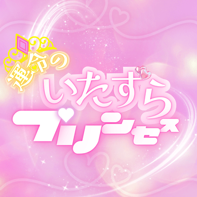 運命のいたずらプリンセスのジャケット写真