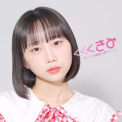 <<<きみのジャケット写真