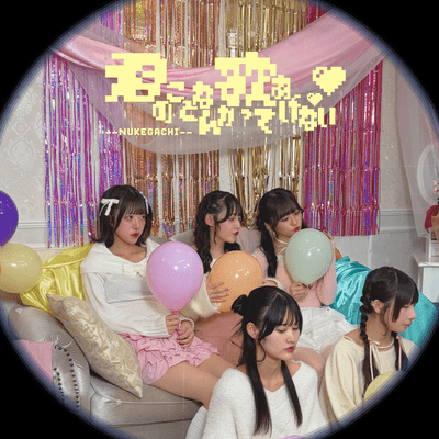 君のことなんか歌ってあげないのジャケット写真