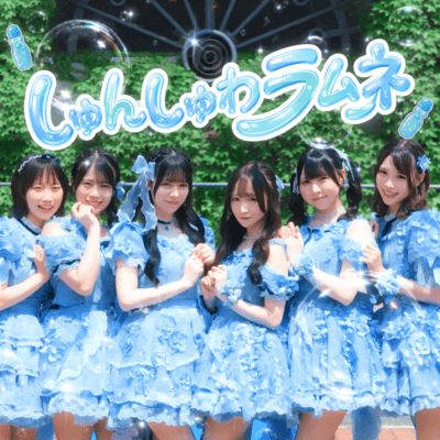 しゅんしゅわラムネのジャケット写真