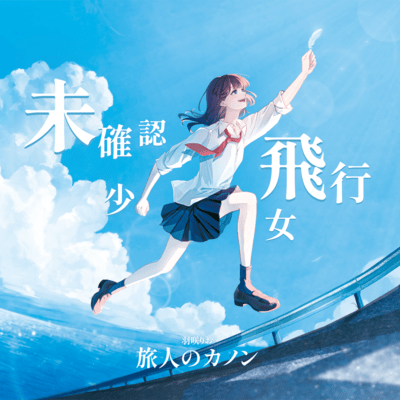 Unknown Flying Girl / The Kanon by Traveler Front Cover