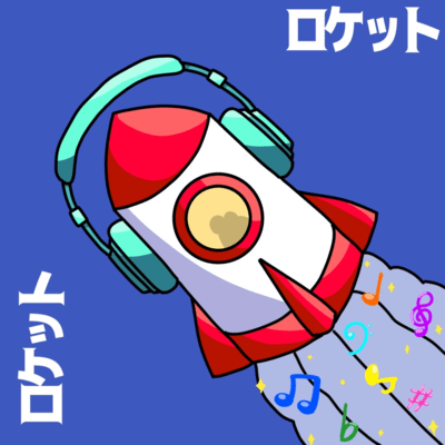 ロケットのジャケット写真