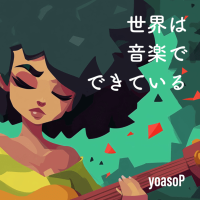 世界は音楽でできているのジャケット写真