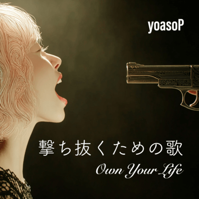 撃ち抜くための歌のジャケット写真