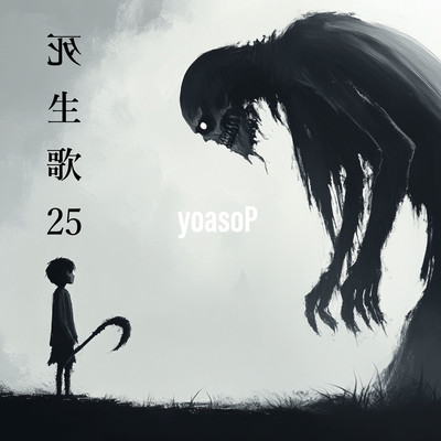 死生歌25のジャケット写真
