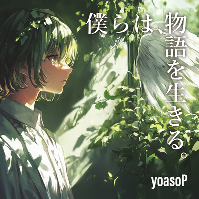 僕らは、物語を生きる。のジャケット写真