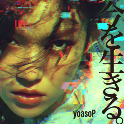 今を生きる。のジャケット写真