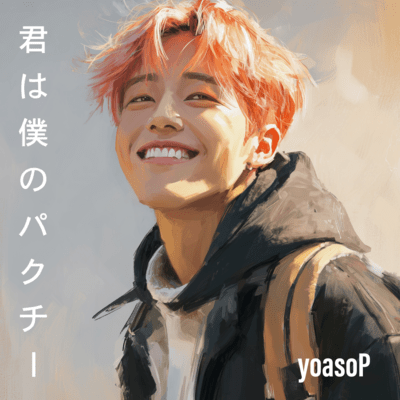 君は僕のパクチーのジャケット写真