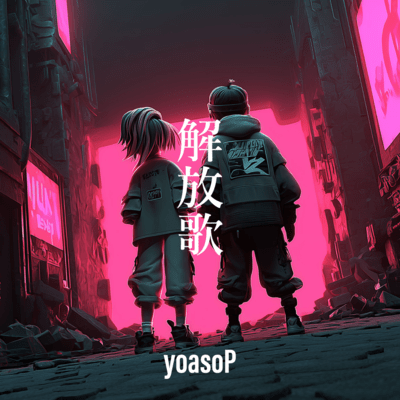 解放歌のジャケット写真