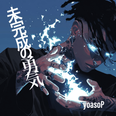 未完成の勇気のジャケット写真