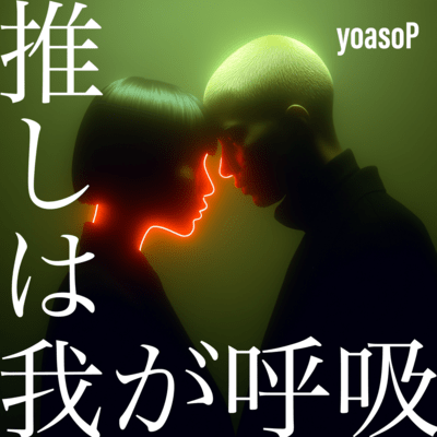 推しは我が呼吸のジャケット写真