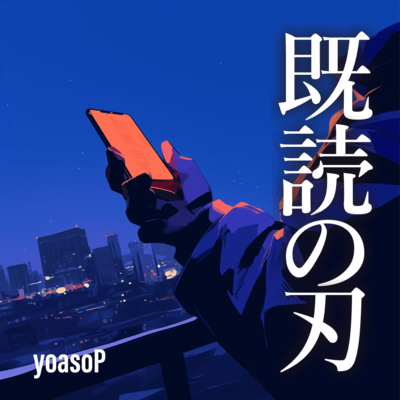 既読の刃のジャケット写真