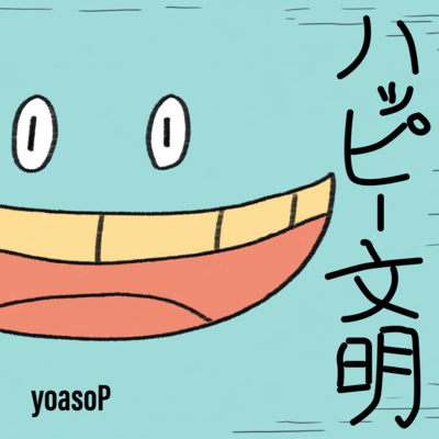 ハッピー文明のジャケット写真