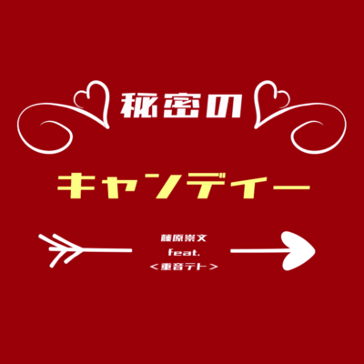 秘密のキャンディー (feat. 重音テト)のジャケット写真
