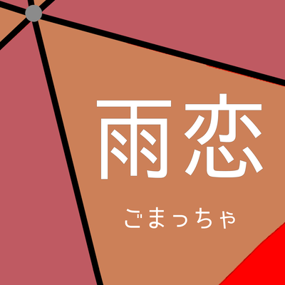 雨恋 (feat. 宮舞モカ)のジャケット写真