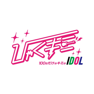 100日だけのキミのIDOLのジャケット写真