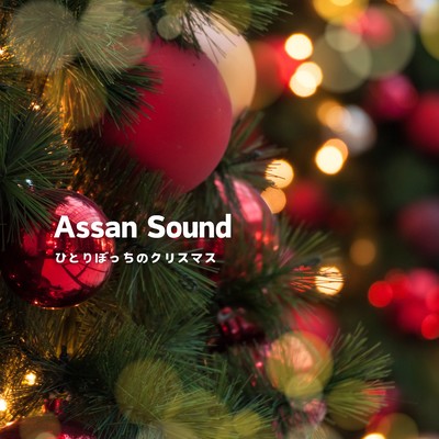 ひとりぼっちのクリスマスのジャケット写真