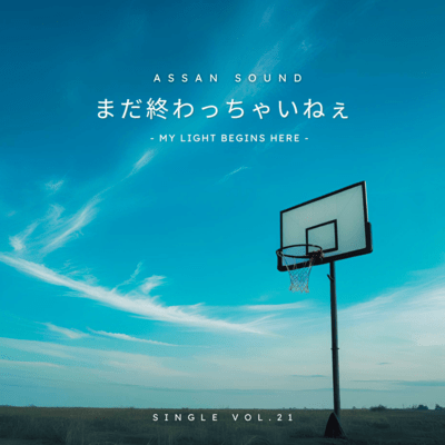 まだ終わっちゃいねぇ - MY LIGHT BEGINS HERE -のジャケット写真