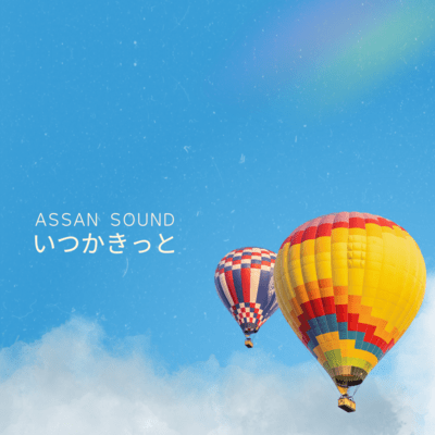 いつかきっとのジャケット写真