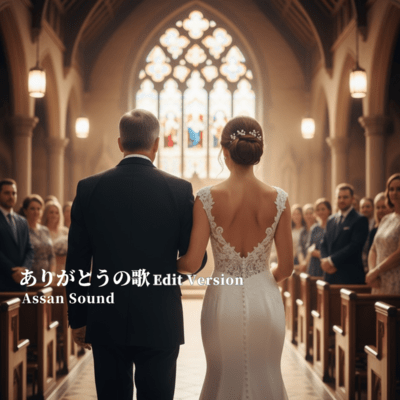 ありがとうの歌 (Edit Version)のジャケット写真