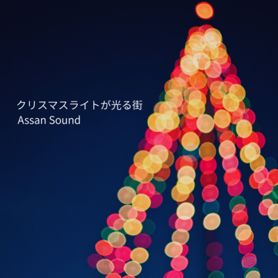 クリスマスライトが光る街のジャケット写真