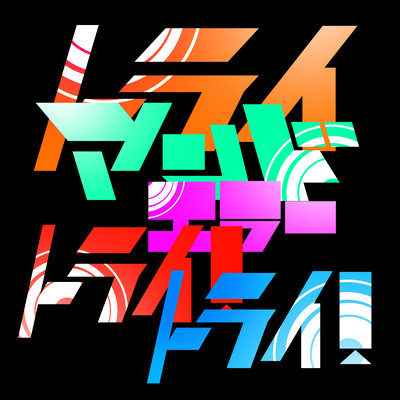 Trial and error, try! try! Front Cover