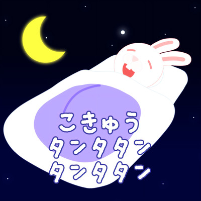 呼吸タンタタンタンタタン (feat. さいば)のジャケット写真