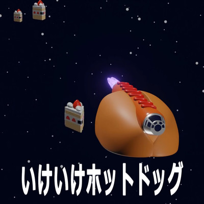 いけいけホットドッグ (feat. さいば)のジャケット写真