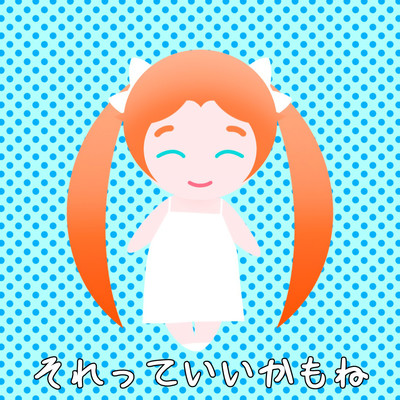 それっていいかもね (2026 Arrangement)のジャケット写真