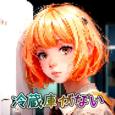 冷蔵庫がないのジャケット写真