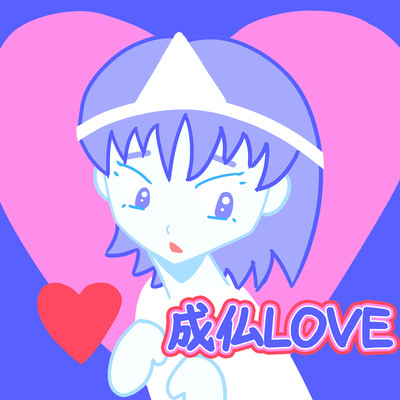 成仏LOVEのジャケット写真