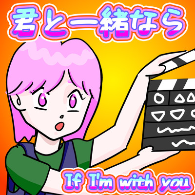 君と一緒ならのジャケット写真