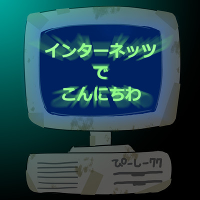 インターネッツでこんにちわのジャケット写真