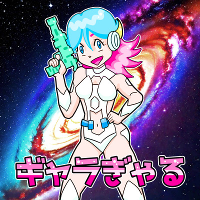 ギャラぎゃるのジャケット写真