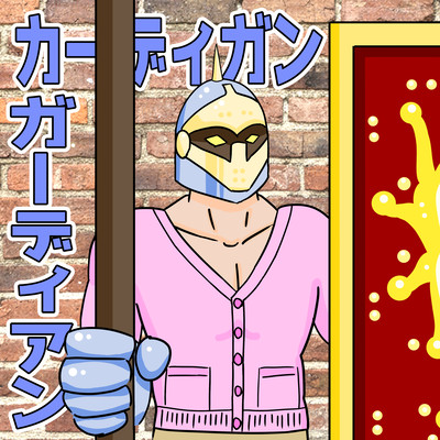 カーディガンガーディアンのジャケット写真