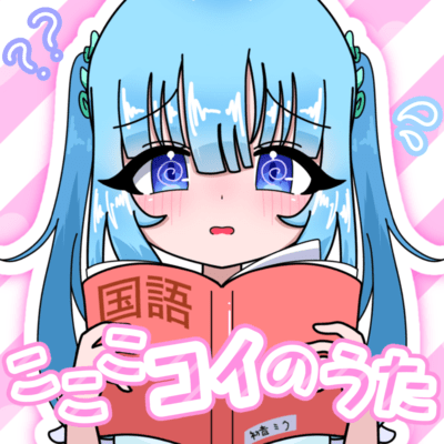 ko ko ko koi no uta (feat. HATSUNE MIKU) Front Cover