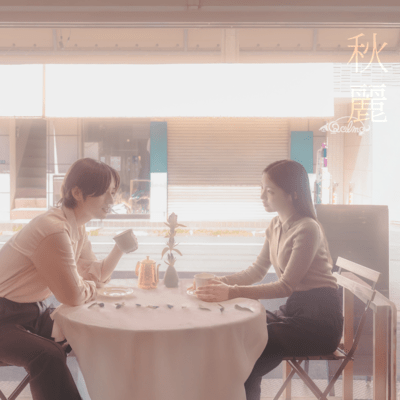 秋麗のジャケット写真