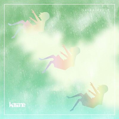 彩灰サイクルのジャケット写真