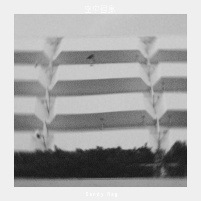 空中回廊のジャケット写真